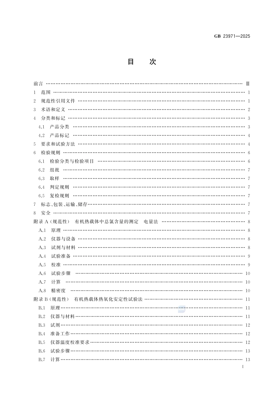 GB 23971-2025 有机热载体.pdf_第2页