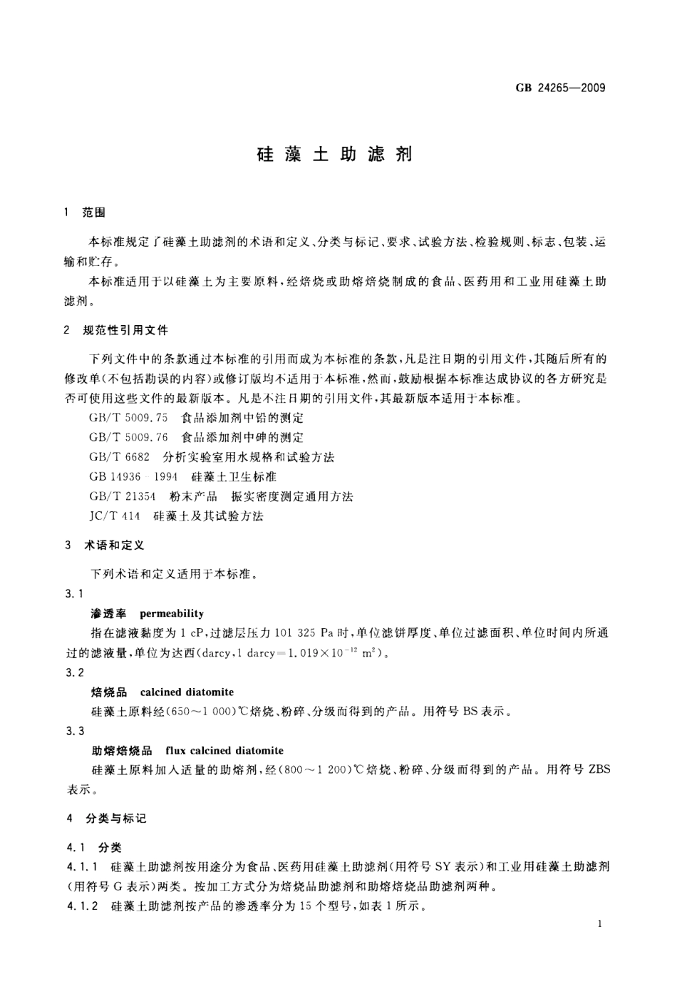 GB 24265-2009 硅藻土助滤剂.pdf_第3页