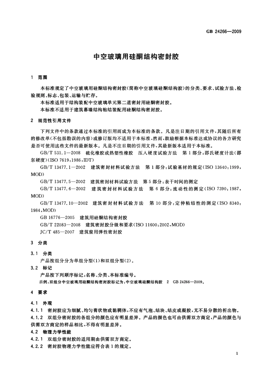 GB 24266-2009 中空玻璃用硅酮结构密封胶.pdf_第3页