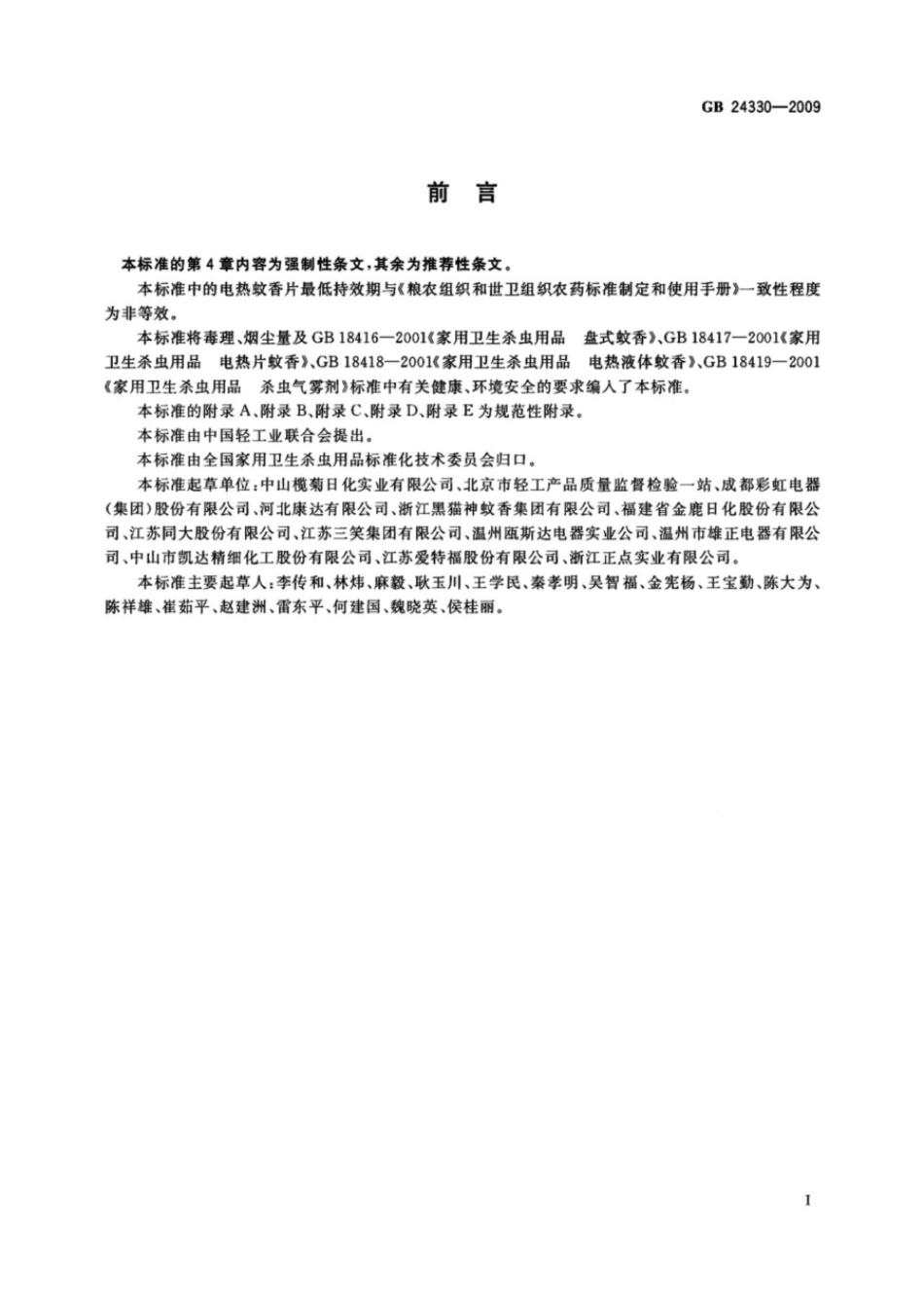 GB 24330-2009 家用卫生杀虫用品安全通用技术条件.pdf_第2页