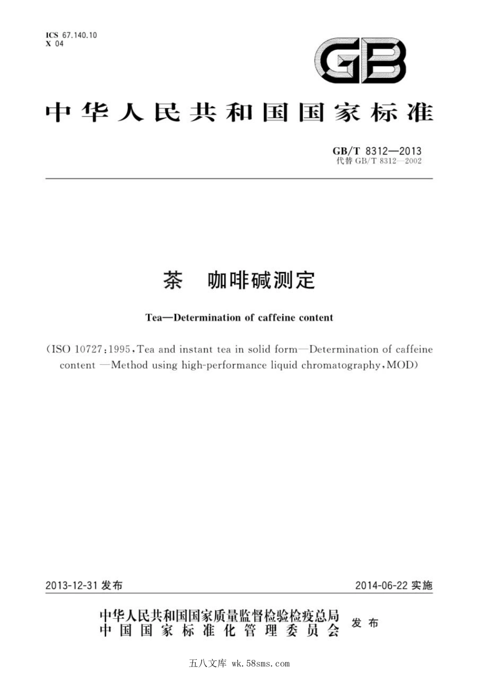 GBT 8312-2013 茶 咖啡碱测定.pdf_第1页
