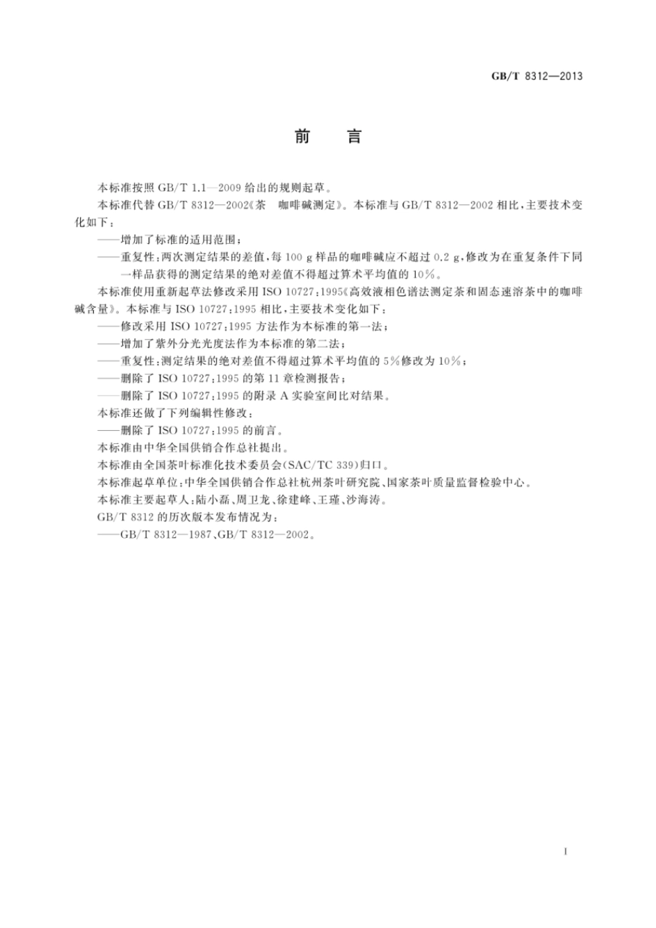GBT 8312-2013 茶 咖啡碱测定.pdf_第2页