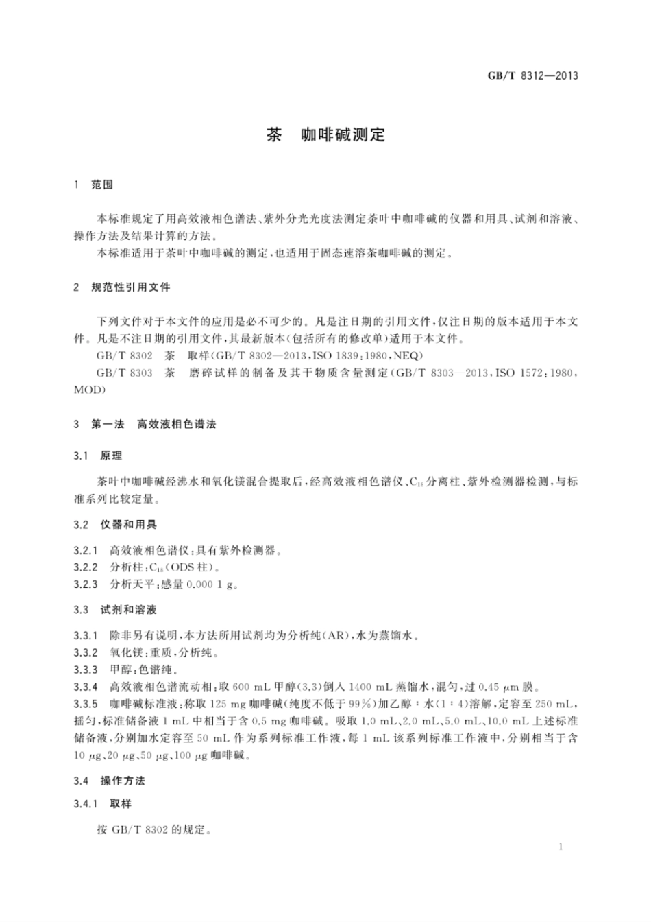GBT 8312-2013 茶 咖啡碱测定.pdf_第3页