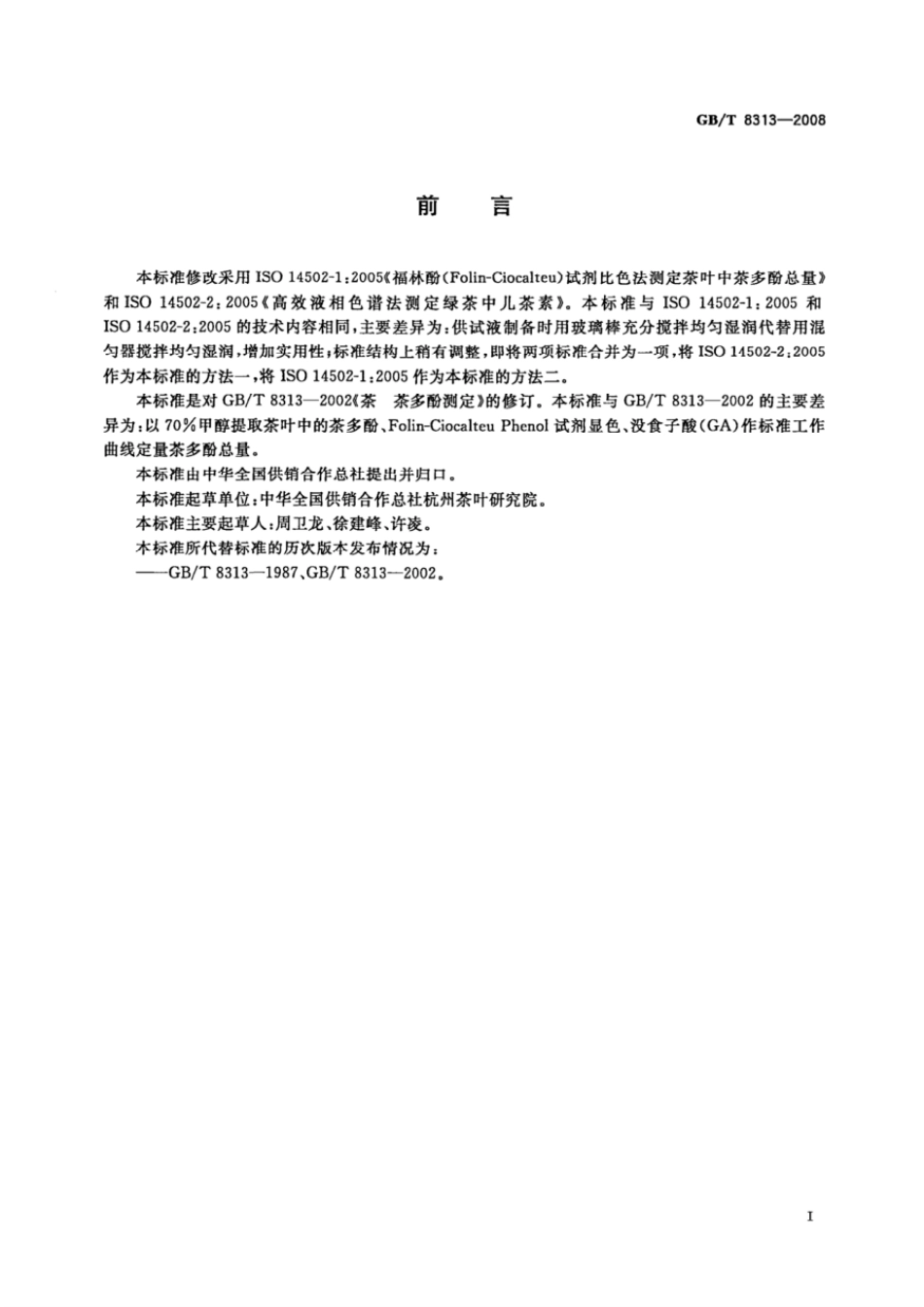 GBT 8313-2008 茶叶中茶多酚和儿茶素类含量的检测方法.pdf_第2页