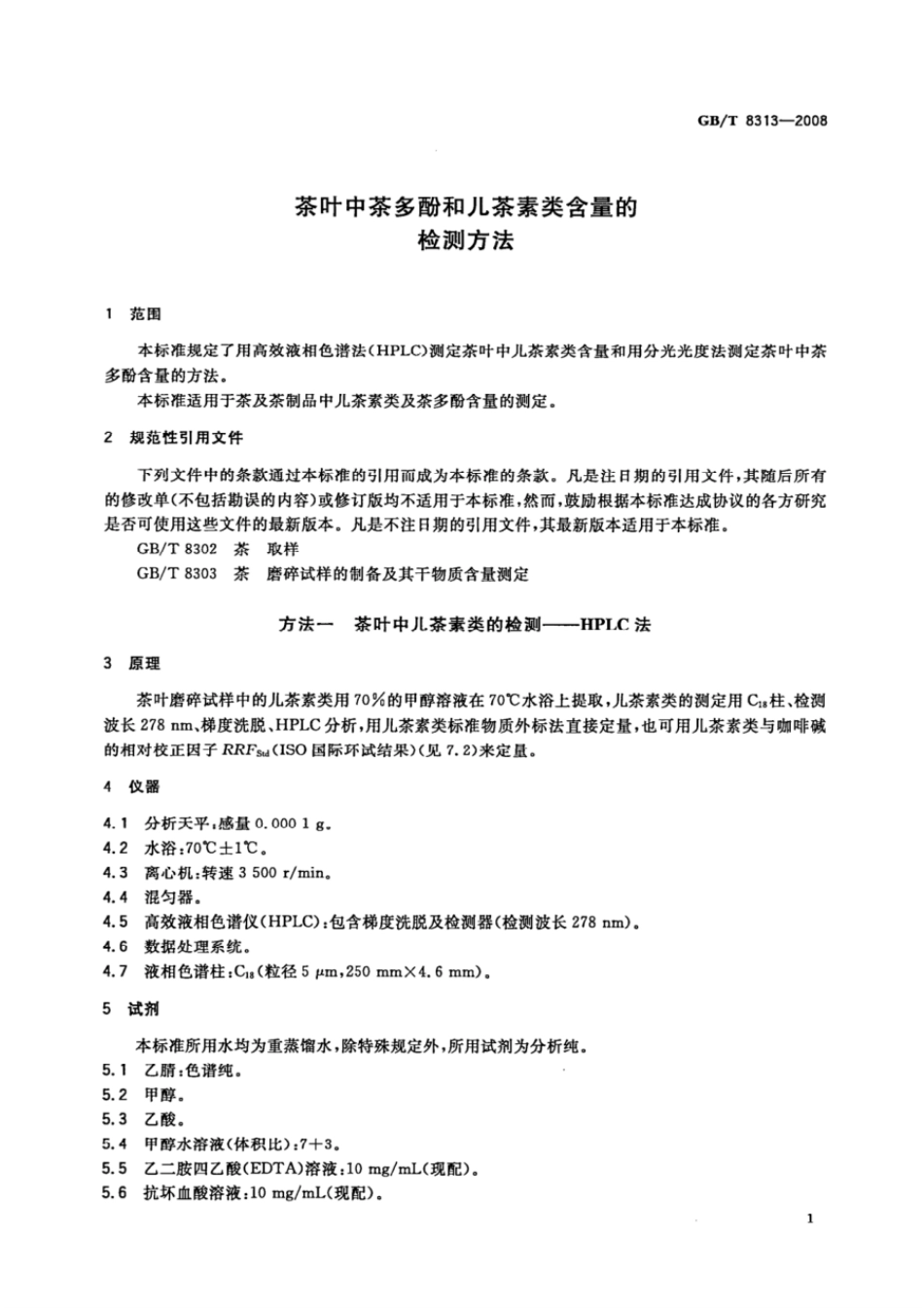 GBT 8313-2008 茶叶中茶多酚和儿茶素类含量的检测方法.pdf_第3页