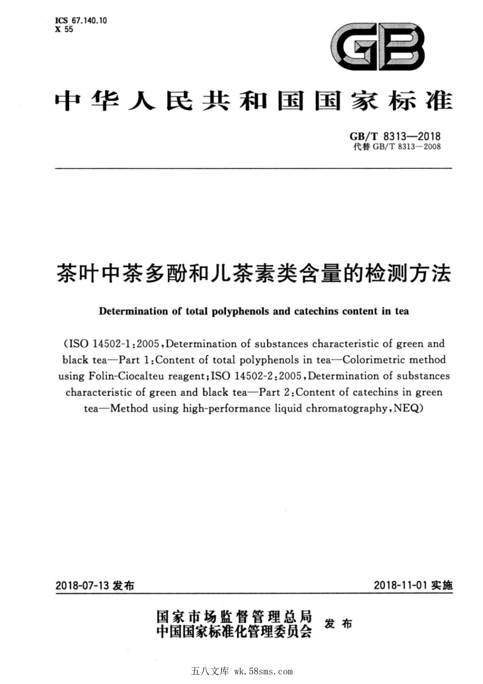 GBT 8313-2018 茶叶中茶多酚和儿茶素类含量的检测方法.pdf_第1页