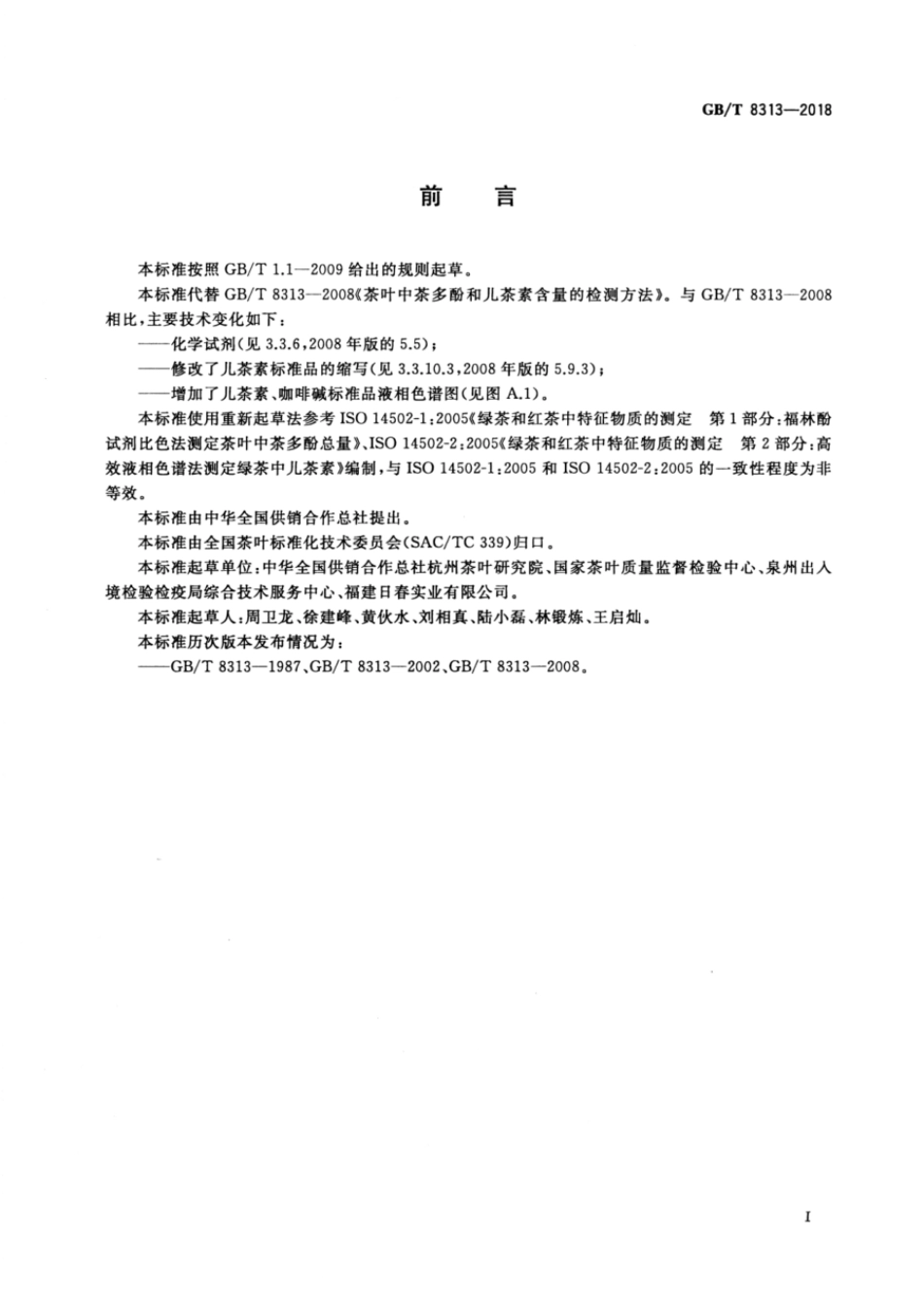 GBT 8313-2018 茶叶中茶多酚和儿茶素类含量的检测方法.pdf_第2页