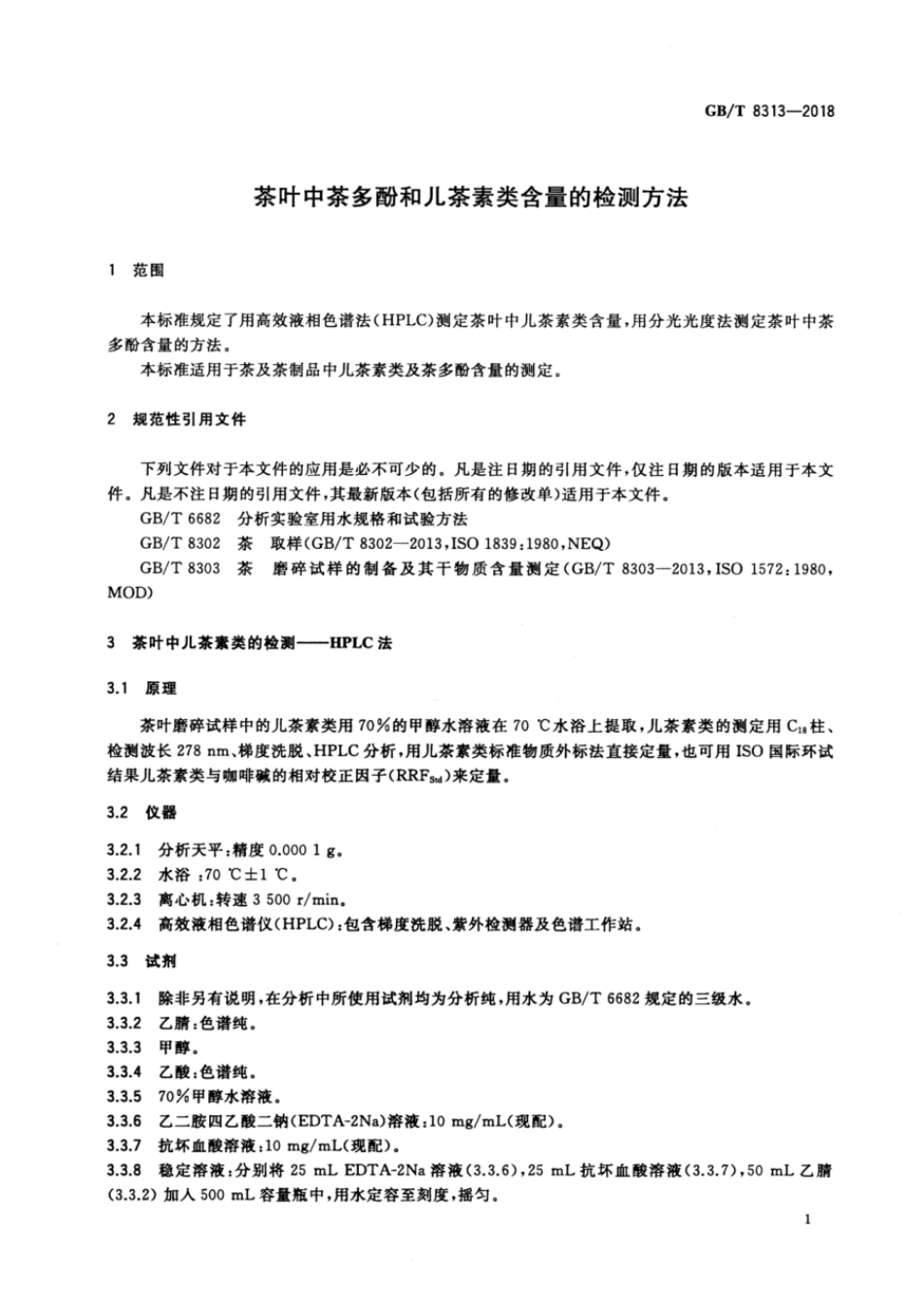 GBT 8313-2018 茶叶中茶多酚和儿茶素类含量的检测方法.pdf_第3页