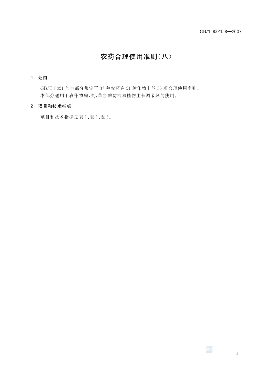 GBT 8321.8-2007 农药合理使用准则(八).pdf_第3页