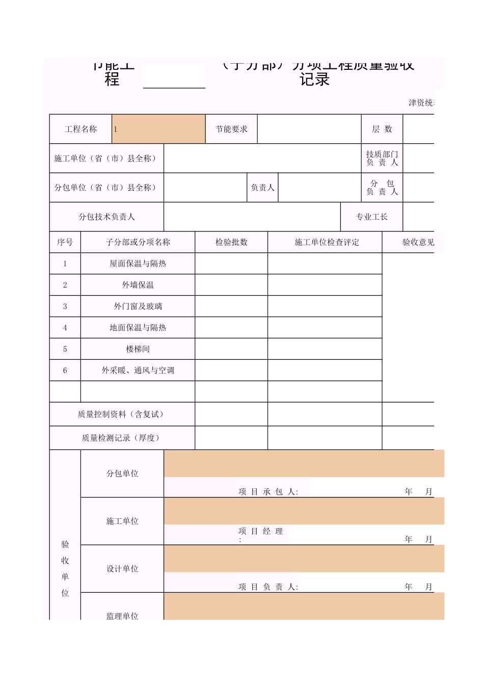 2025年工程资料模板：节能工程.xls_第1页