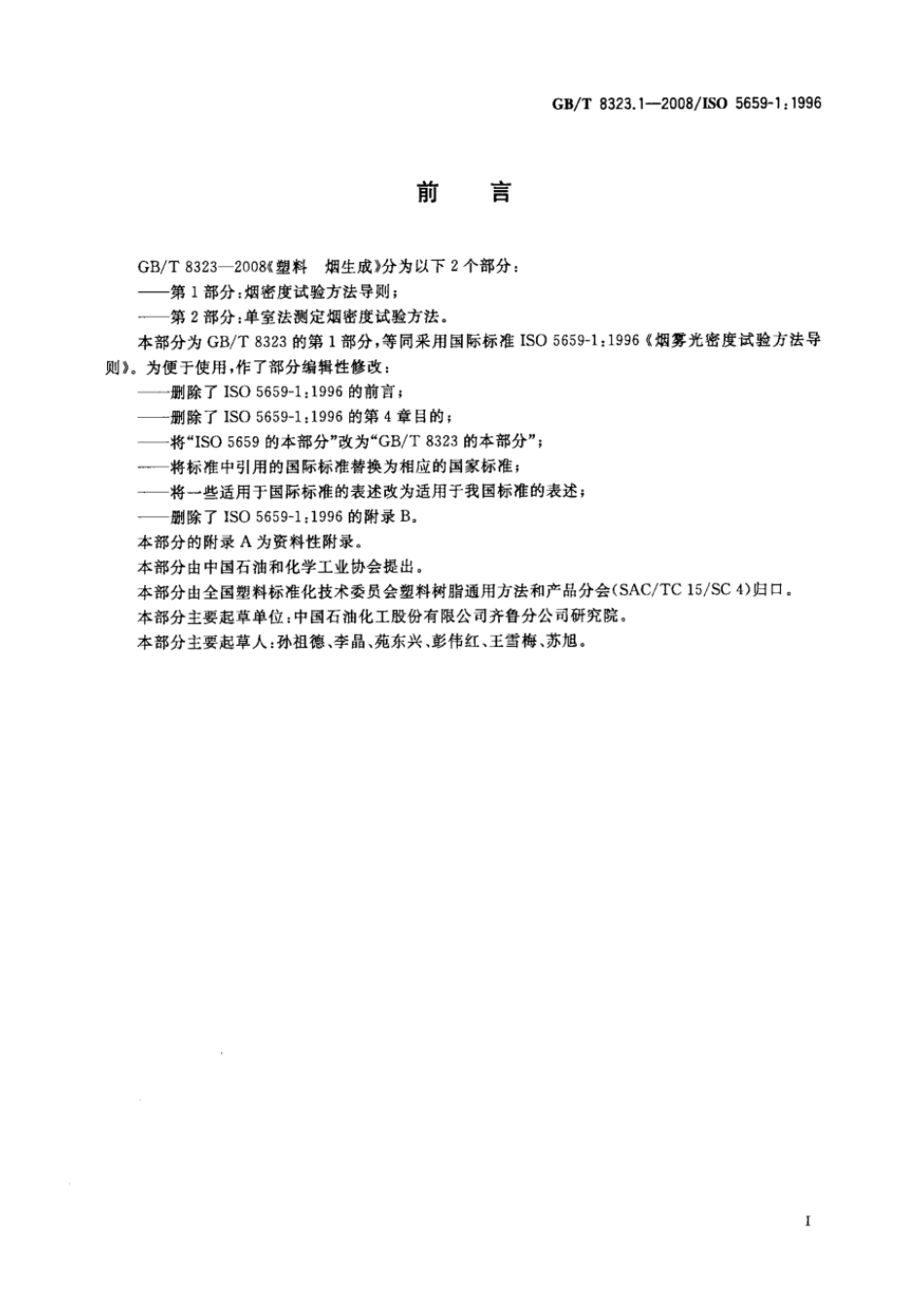 GBT 8323.1-2008 塑料 烟生成 第1部分：烟密度试验方法导则.pdf_第2页