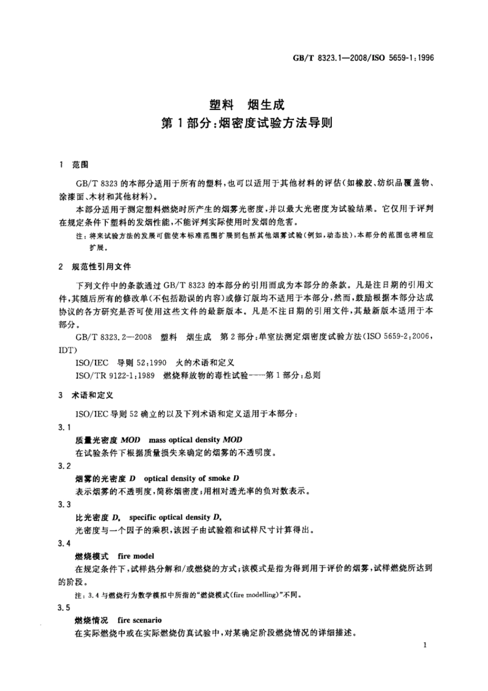 GBT 8323.1-2008 塑料 烟生成 第1部分：烟密度试验方法导则.pdf_第3页