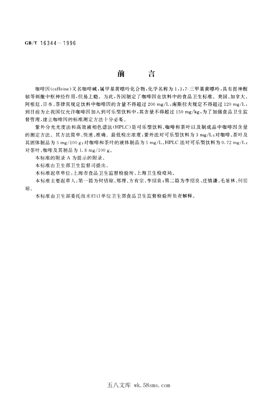 GBT 16344-1996 饮料中咖啡因的测定方法.pdf_第1页