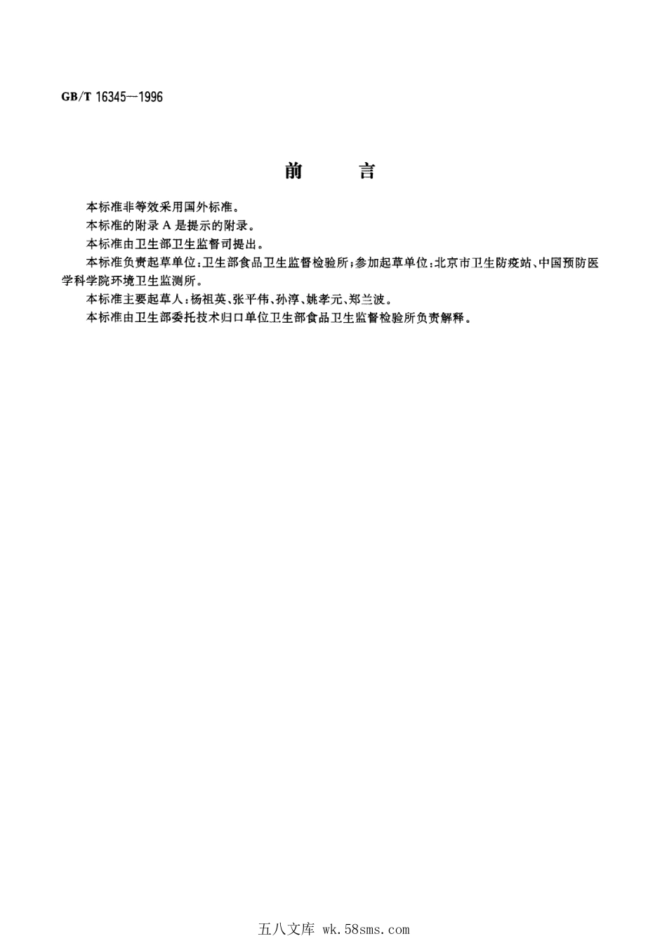 GBT 16345-1996 饮料中乙酰磺胺酸钾(安赛蜜)的测定.pdf_第1页