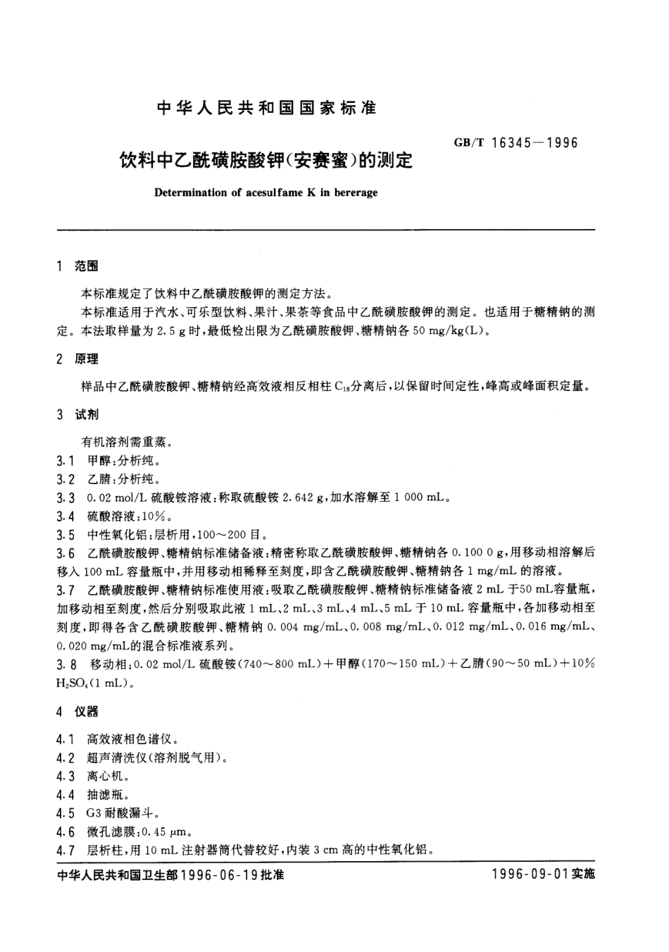 GBT 16345-1996 饮料中乙酰磺胺酸钾(安赛蜜)的测定.pdf_第2页
