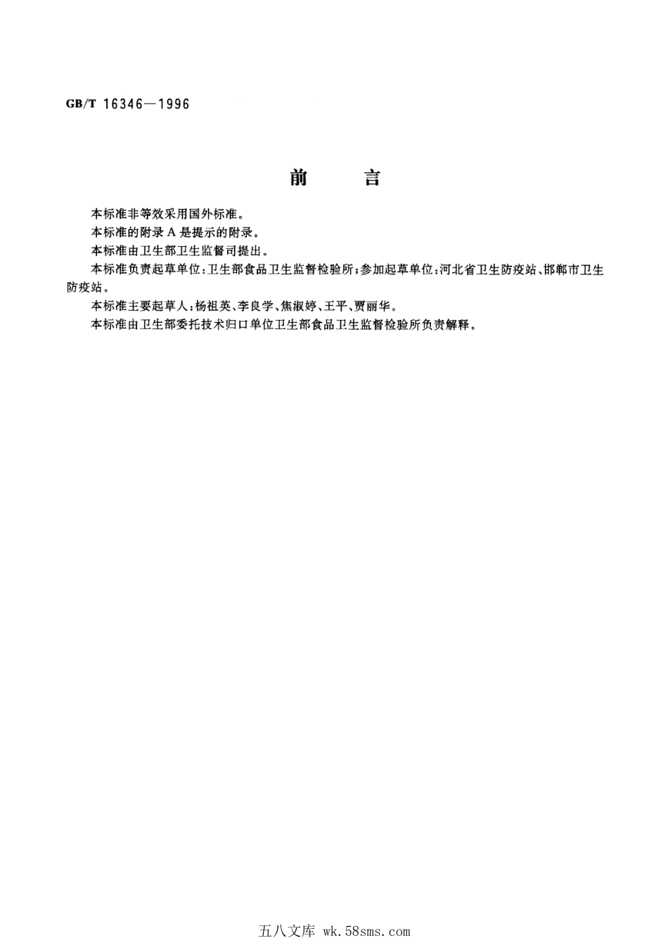 GBT 16346-1996 食品中诱惑红的测定.pdf_第1页