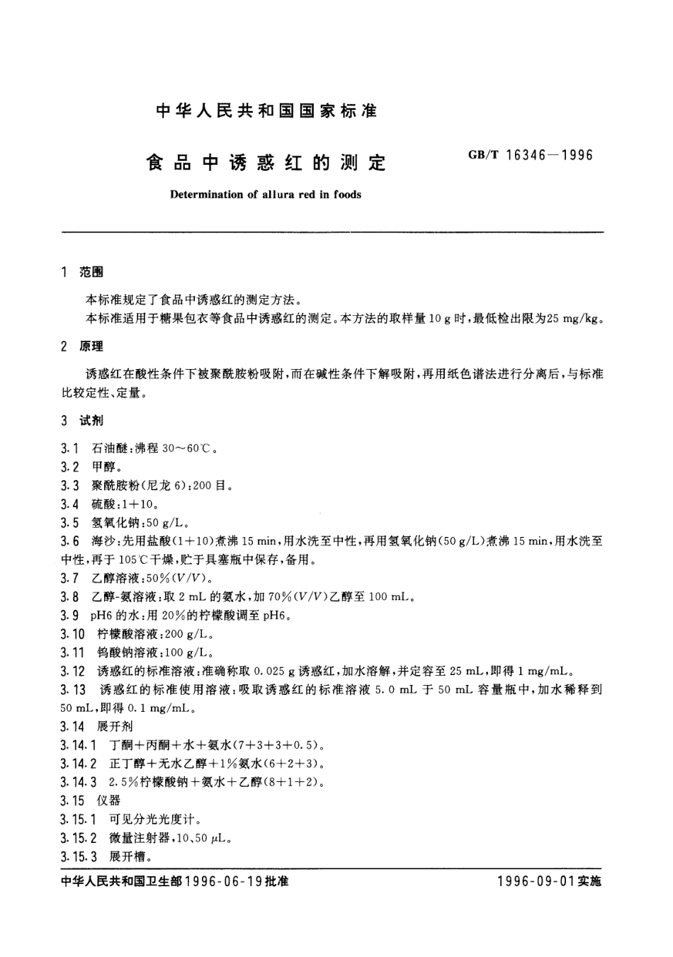 GBT 16346-1996 食品中诱惑红的测定.pdf_第2页