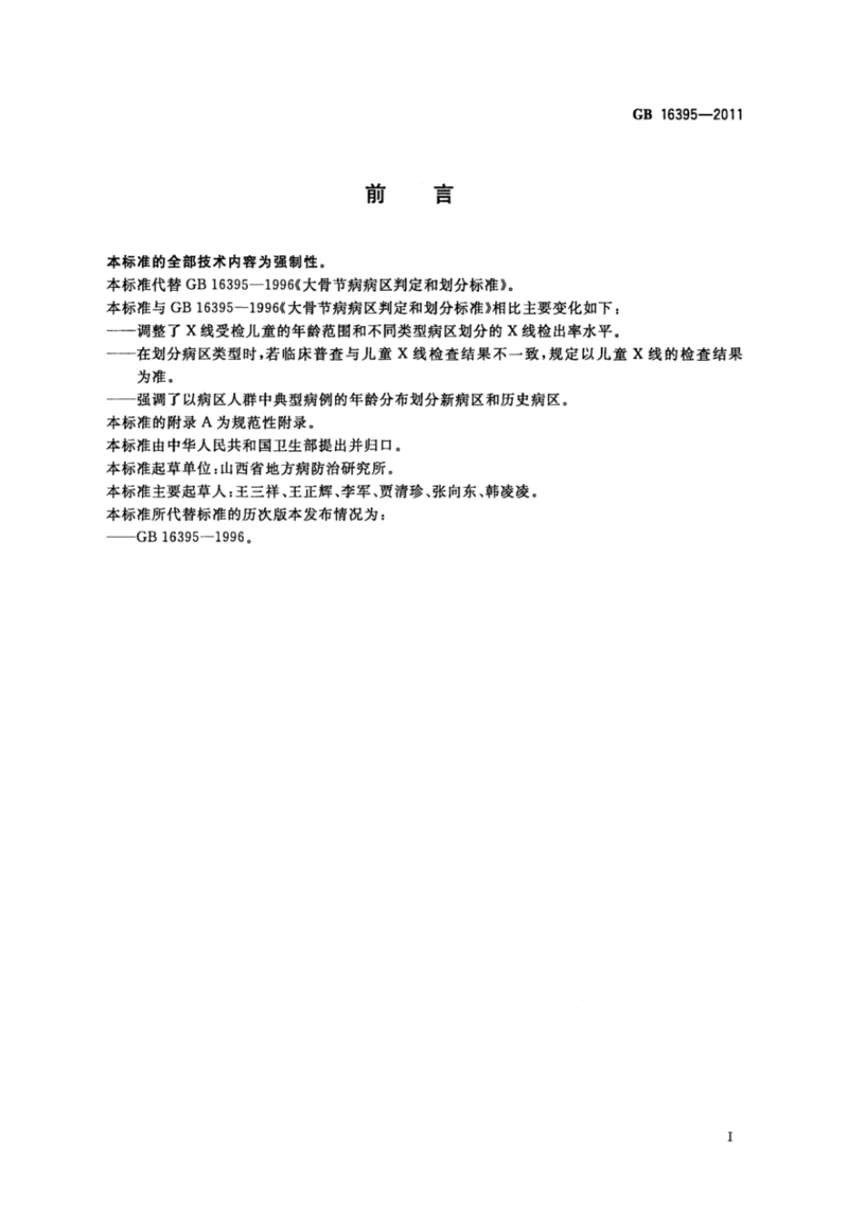 GBT 16395-2011 大骨节病病区判定和划分标准.pdf_第2页