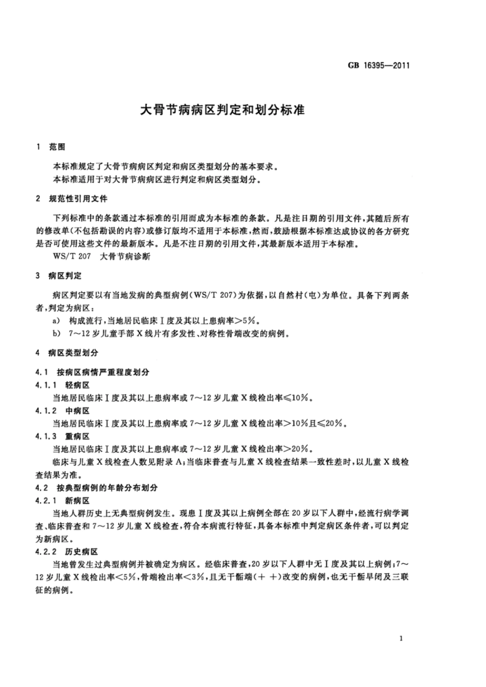 GBT 16395-2011 大骨节病病区判定和划分标准.pdf_第3页