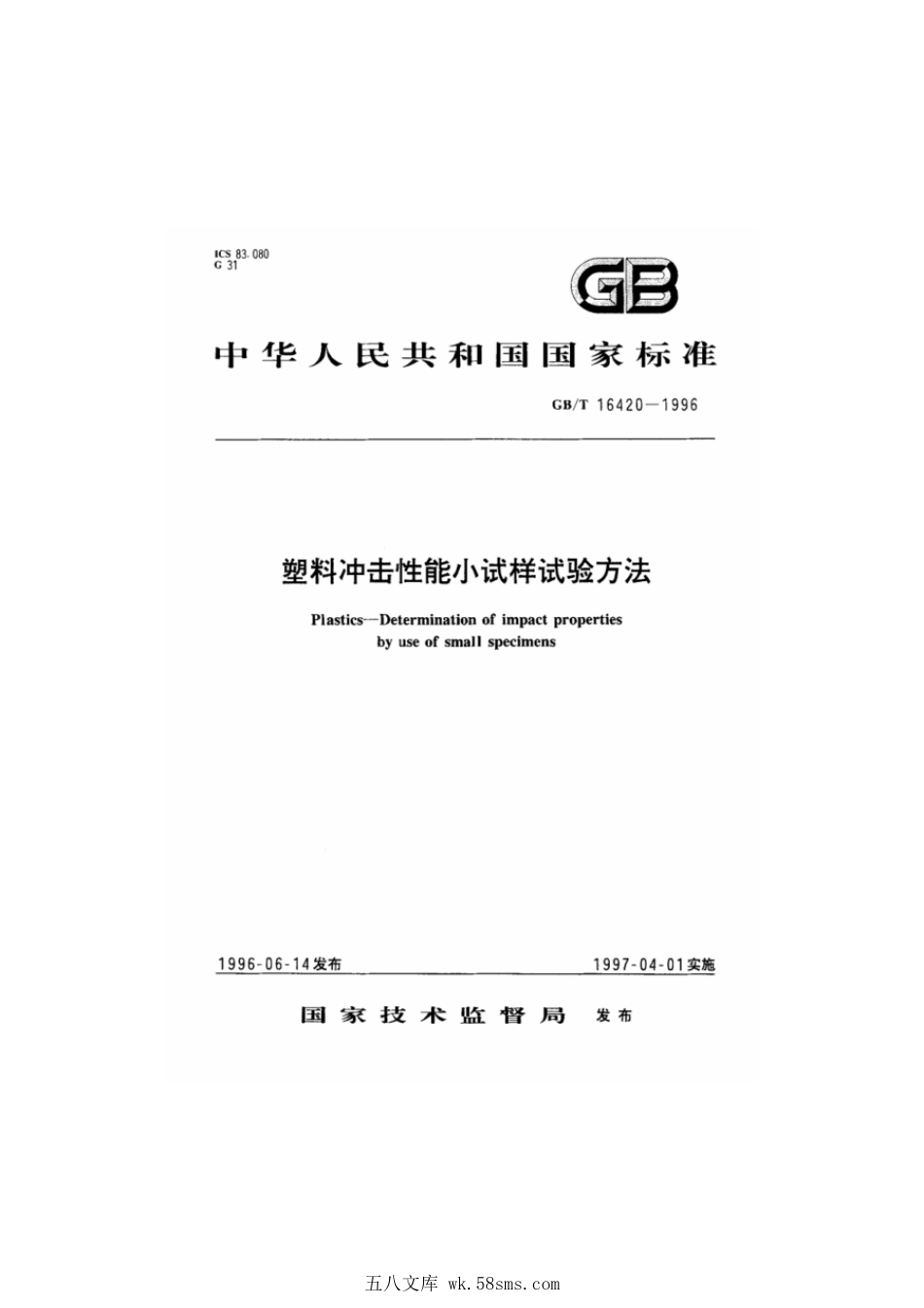 GBT 16420-1996 塑料冲击性能小试样试验方法.pdf_第1页