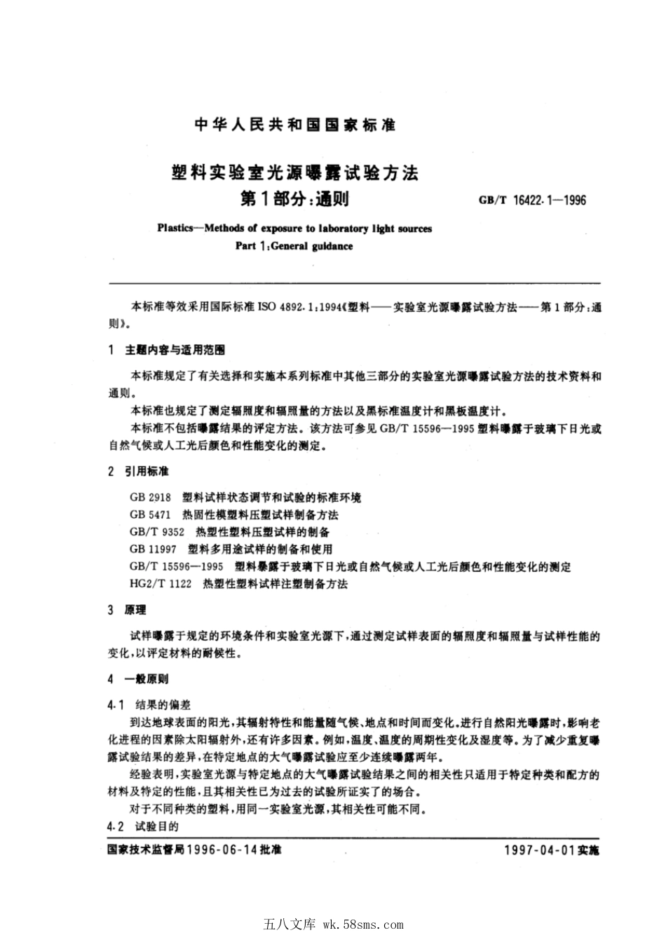 GBT 16422.1-1996 塑料实验室光源曝露试验方法 第1部分:通则.pdf_第1页