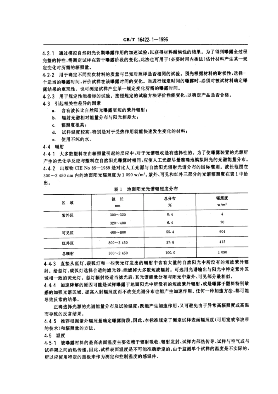 GBT 16422.1-1996 塑料实验室光源曝露试验方法 第1部分:通则.pdf_第2页