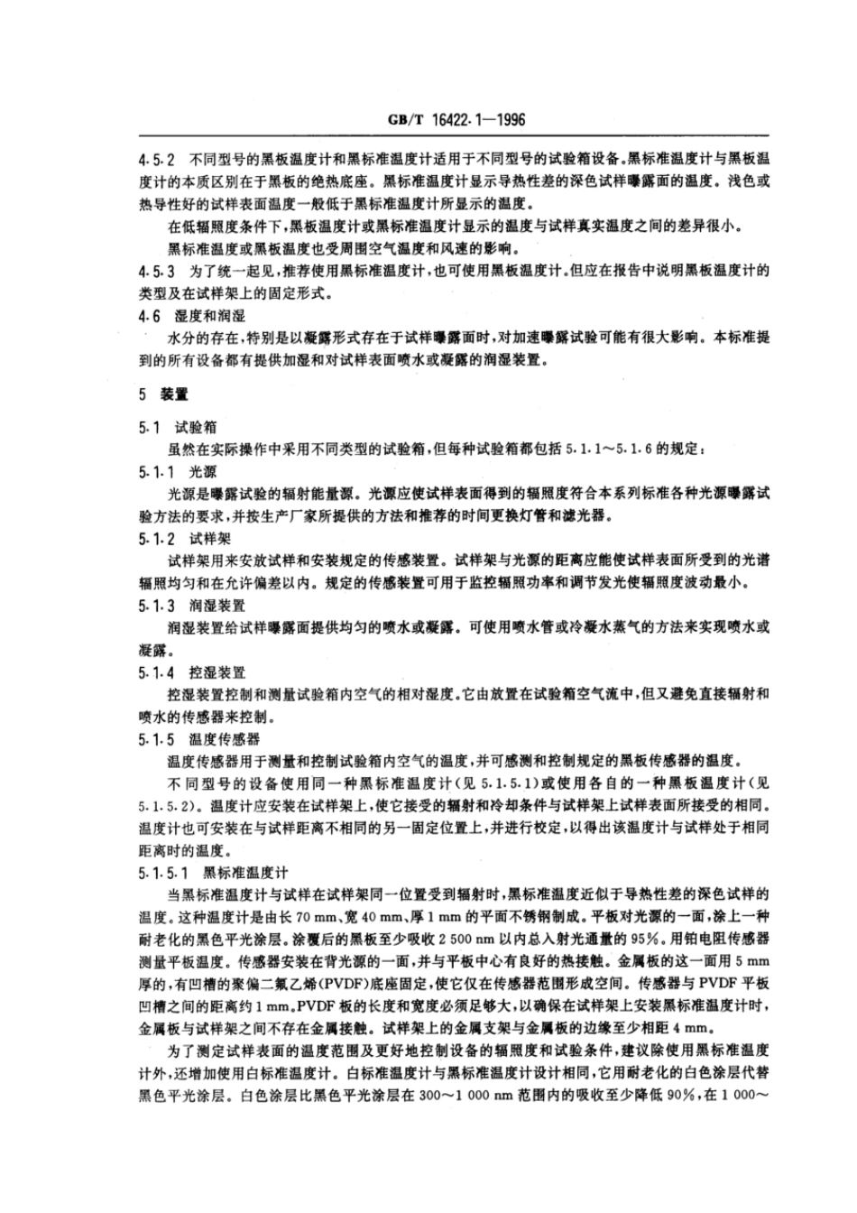GBT 16422.1-1996 塑料实验室光源曝露试验方法 第1部分:通则.pdf_第3页
