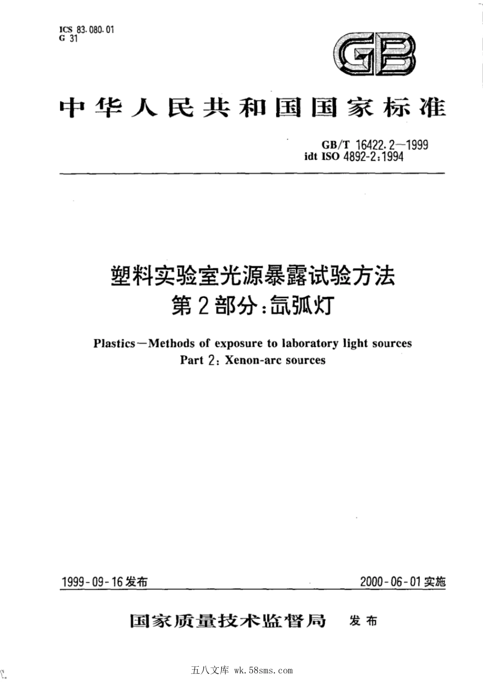 GBT 16422.2-1999 塑料实验室光源暴露试验方法 第2部分:氙弧灯.pdf_第1页