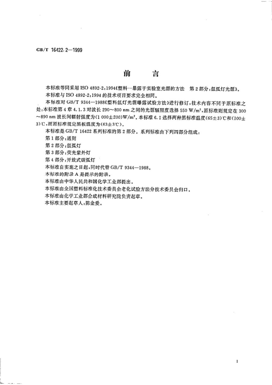 GBT 16422.2-1999 塑料实验室光源暴露试验方法 第2部分:氙弧灯.pdf_第2页