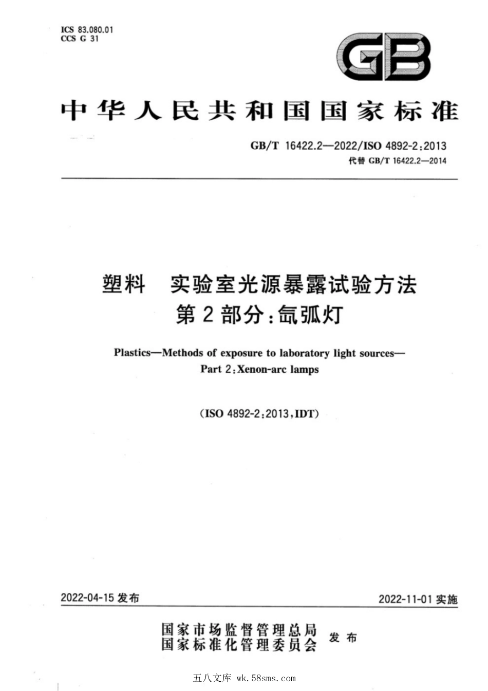 GBT 16422.2-2022 塑料 实验室光源暴露试验方法 第2部分:氙弧灯.pdf_第1页