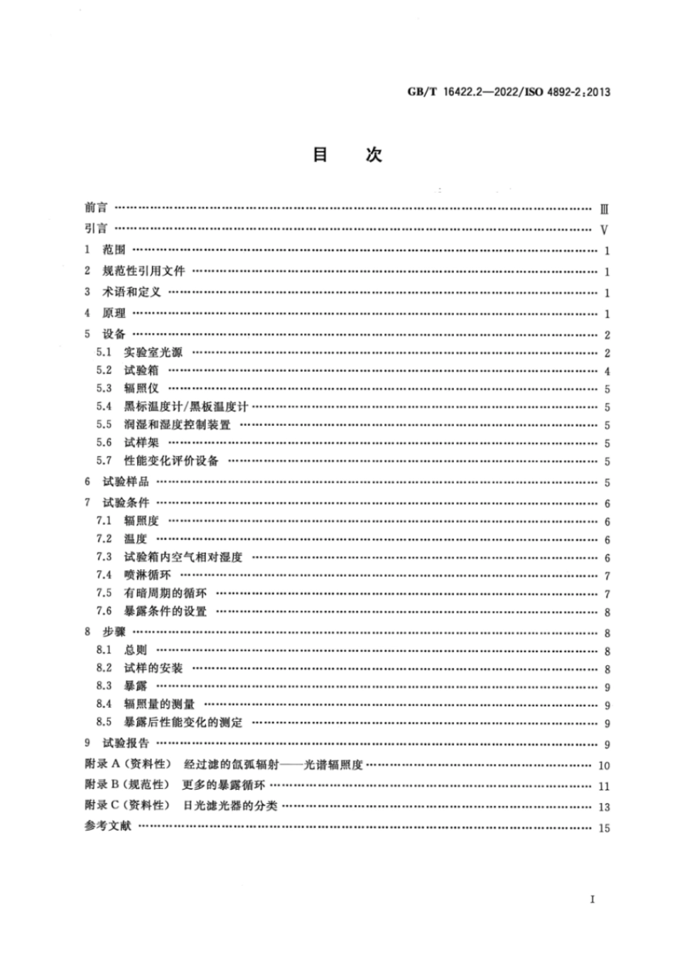 GBT 16422.2-2022 塑料 实验室光源暴露试验方法 第2部分:氙弧灯.pdf_第2页