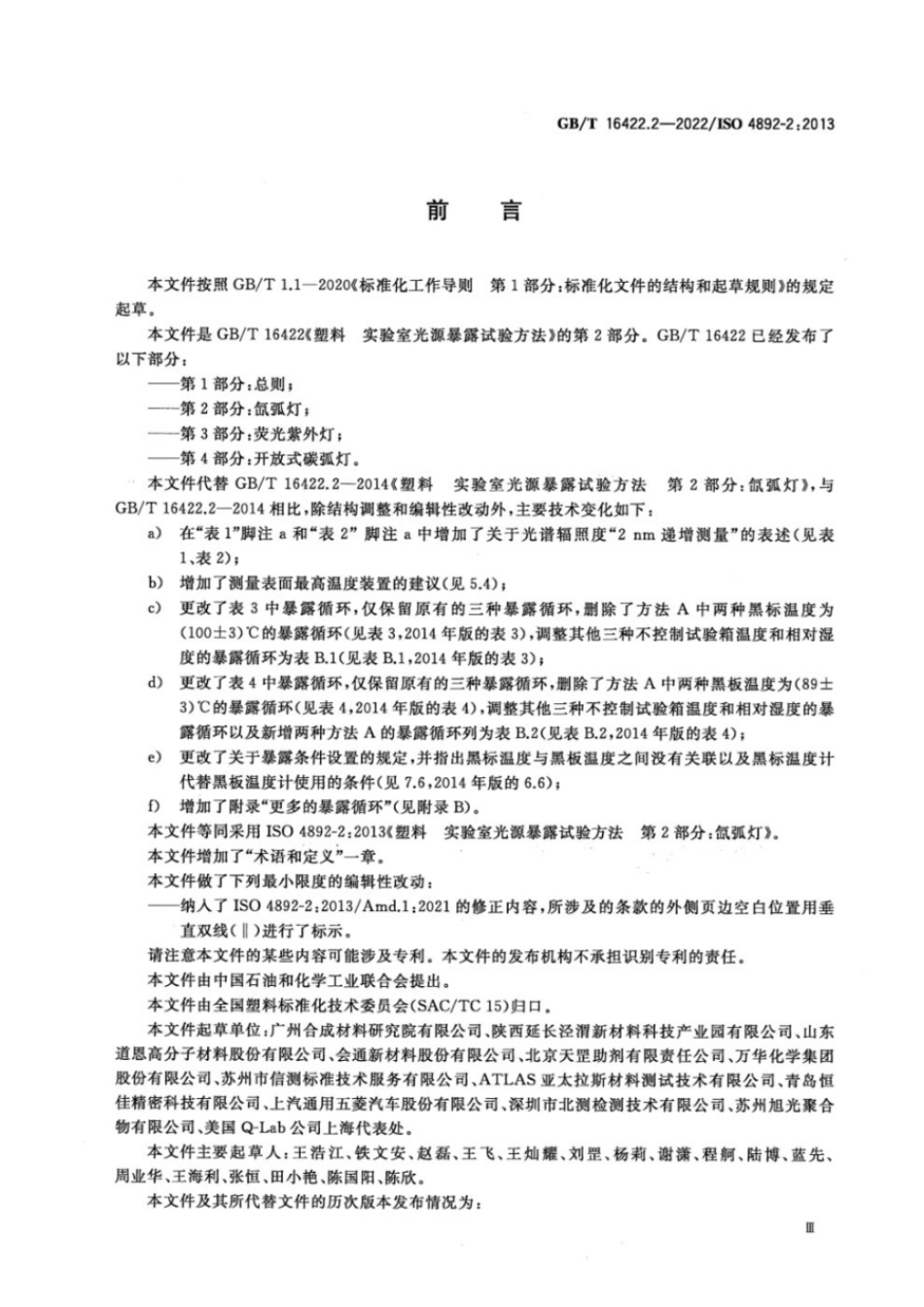 GBT 16422.2-2022 塑料 实验室光源暴露试验方法 第2部分:氙弧灯.pdf_第3页