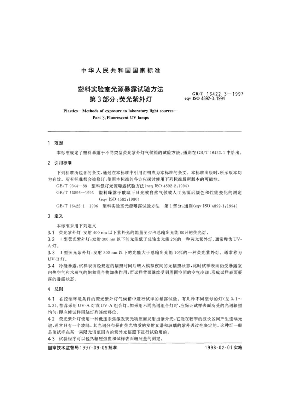 GBT 16422.3-1997 塑料实验室光源暴露试验方法 第3部分:荧光紫外灯.pdf_第3页