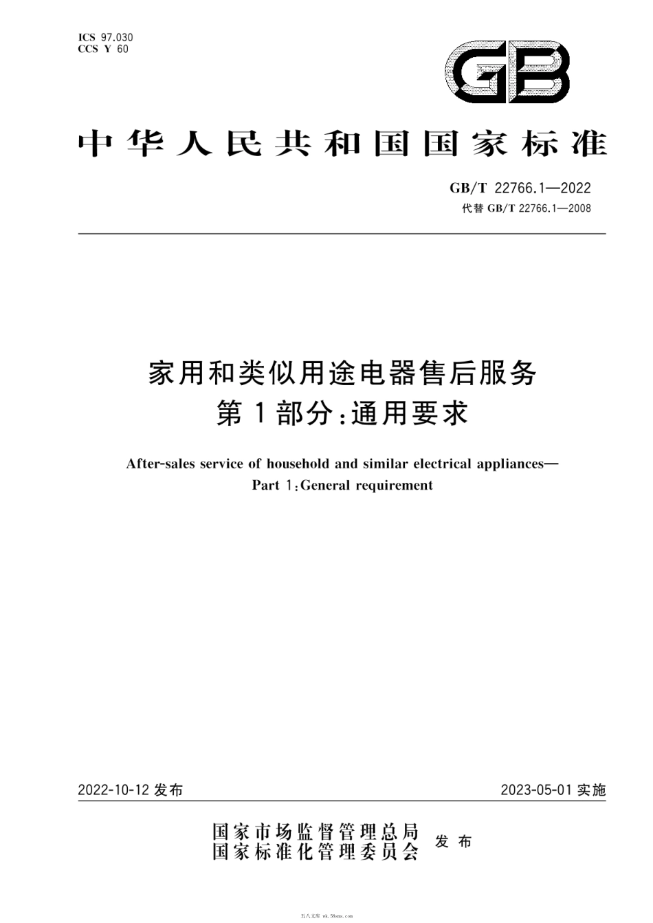 GBT 22766.1-2022 家用和类似用途电器售后服务 第1部分:通用要求.pdf_第1页