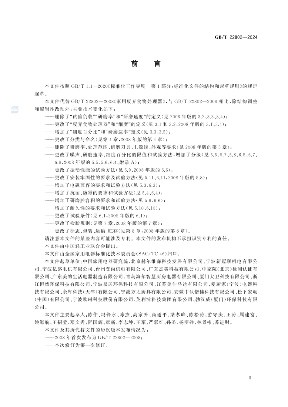 GBT 22802-2024 家用废弃食物处理器.pdf_第3页