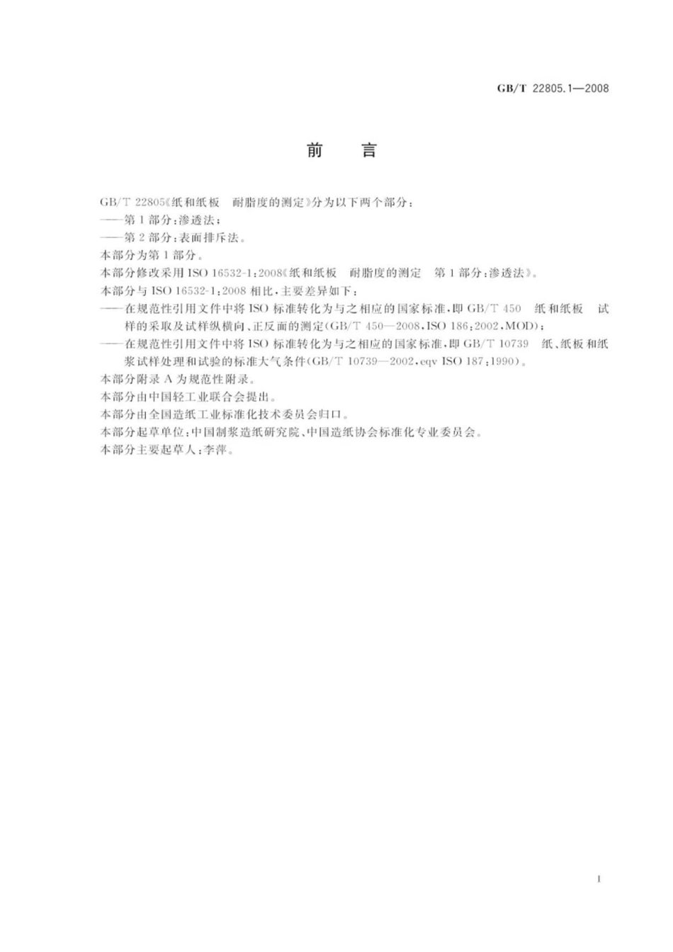 GBT 22805.1-2008 纸和纸板 耐脂度的测定 第1部分:渗透法 .pdf_第2页