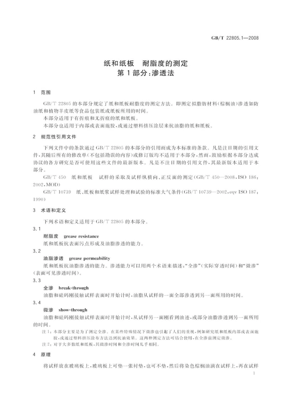 GBT 22805.1-2008 纸和纸板 耐脂度的测定 第1部分:渗透法 .pdf_第3页