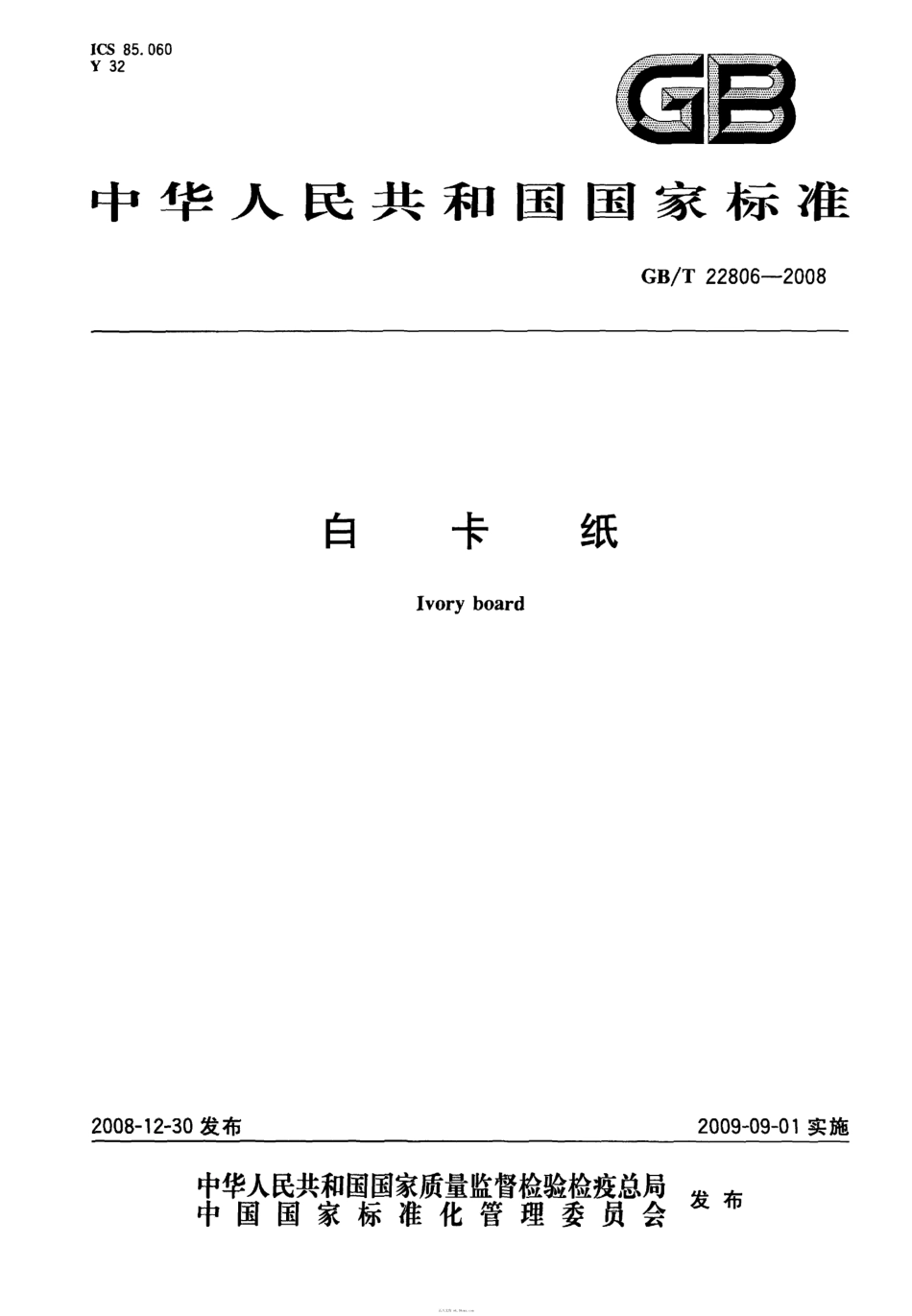 GBT 22806-2008 白卡纸.pdf_第1页