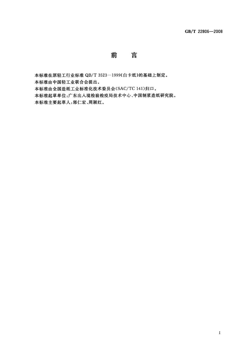 GBT 22806-2008 白卡纸.pdf_第2页