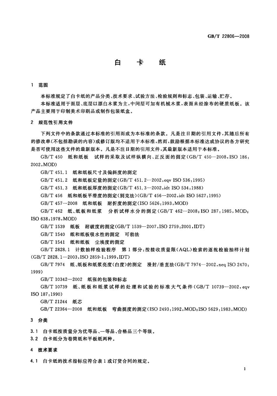 GBT 22806-2008 白卡纸.pdf_第3页