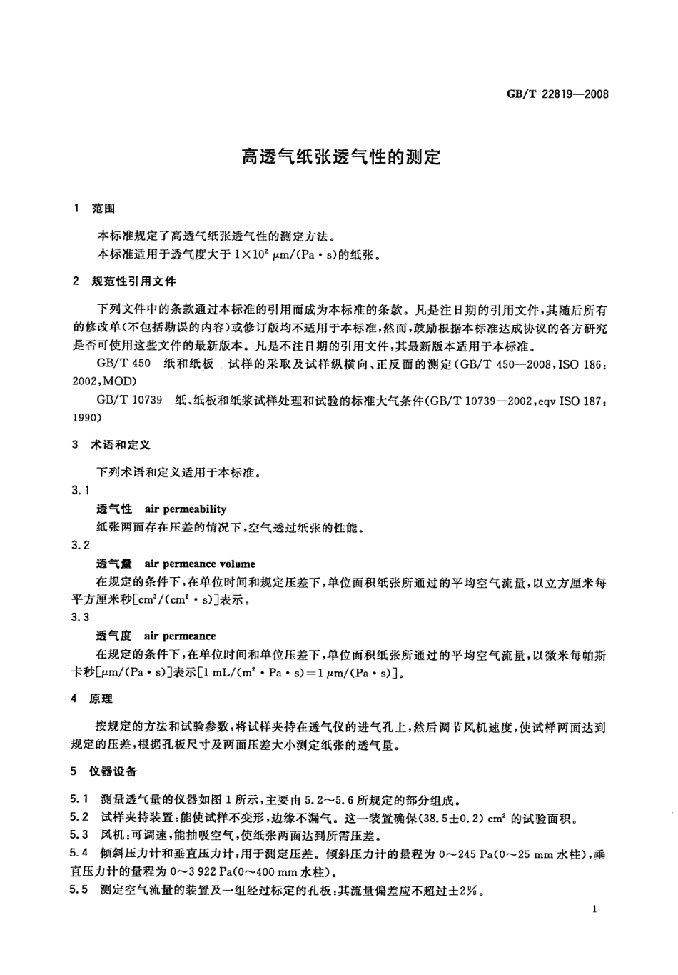 GBT 22819-2008 高透气纸张透气性的测定.pdf_第3页