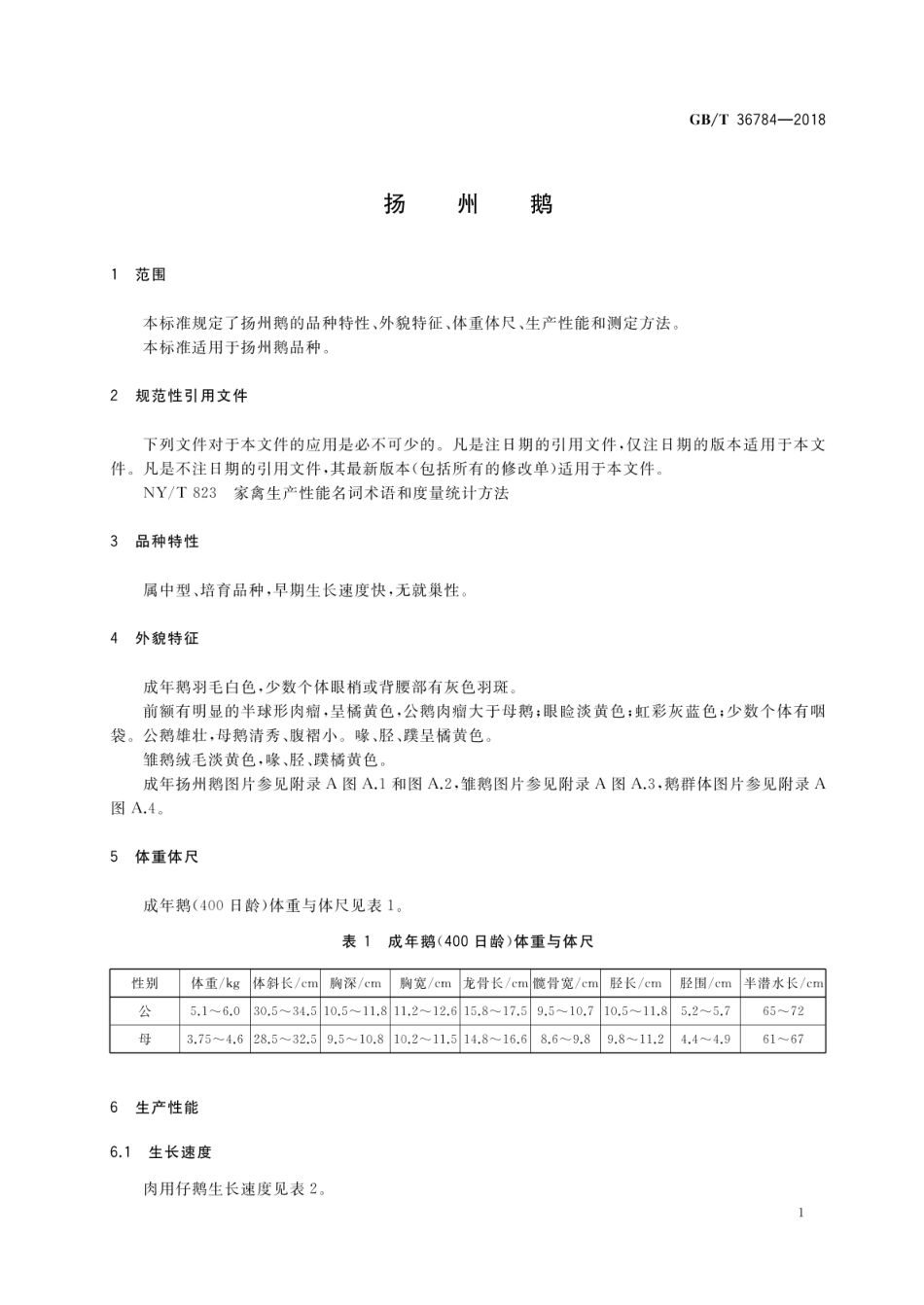 GBT 36784-2018 扬州鹅.pdf_第3页