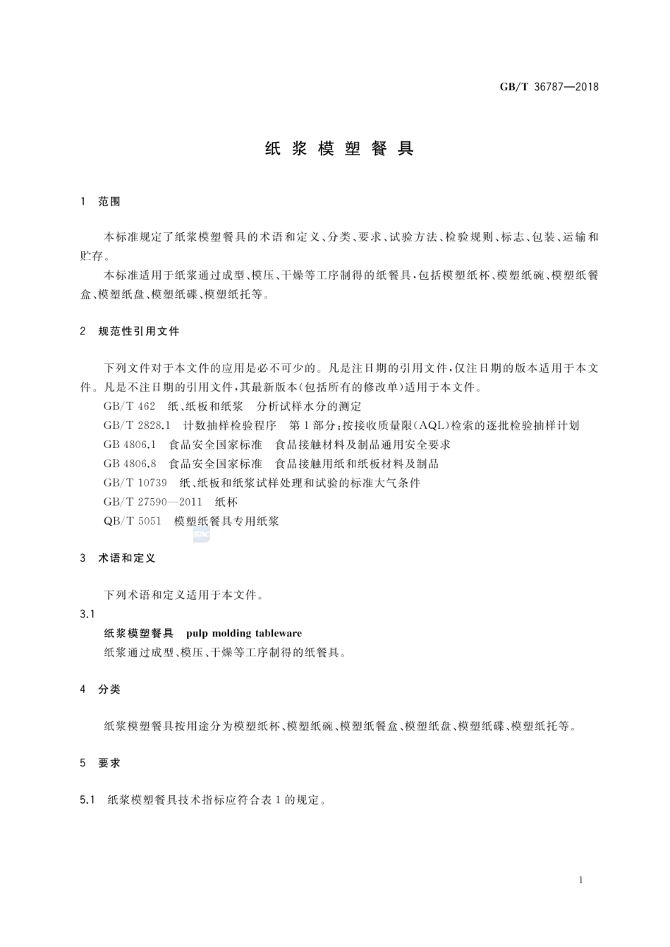 GBT 36787-2018 纸浆模塑餐具.pdf_第3页