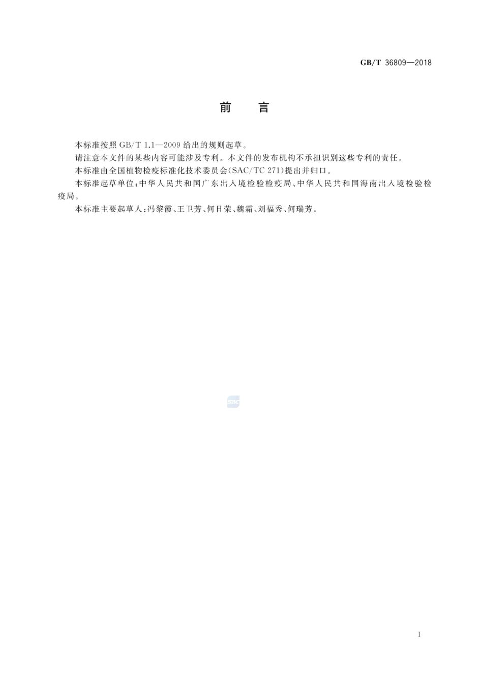 GBT 36809-2018 可可丛枝病菌检疫鉴定方法.pdf_第2页