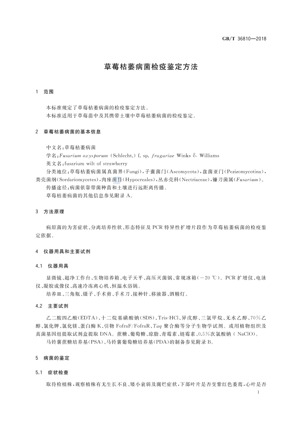 GBT 36810-2018 草莓枯萎病菌检疫鉴定方法.pdf_第3页
