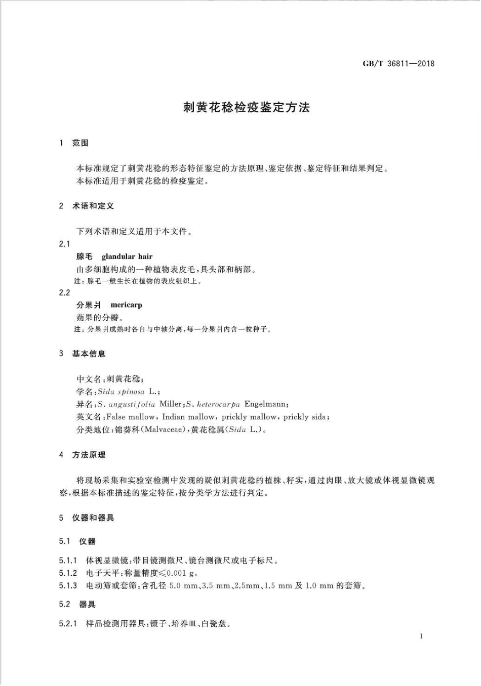 GBT 36811-2018 刺黄花稔检疫鉴定方法.pdf_第3页