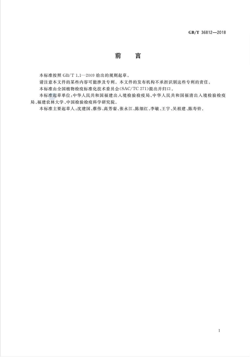 GBT 36812-2018 马铃薯黄矮病毒分子生物学检测方法.pdf_第2页
