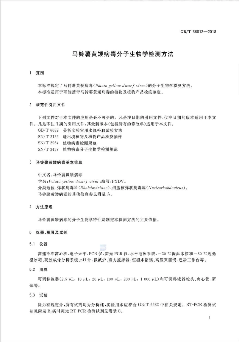 GBT 36812-2018 马铃薯黄矮病毒分子生物学检测方法.pdf_第3页