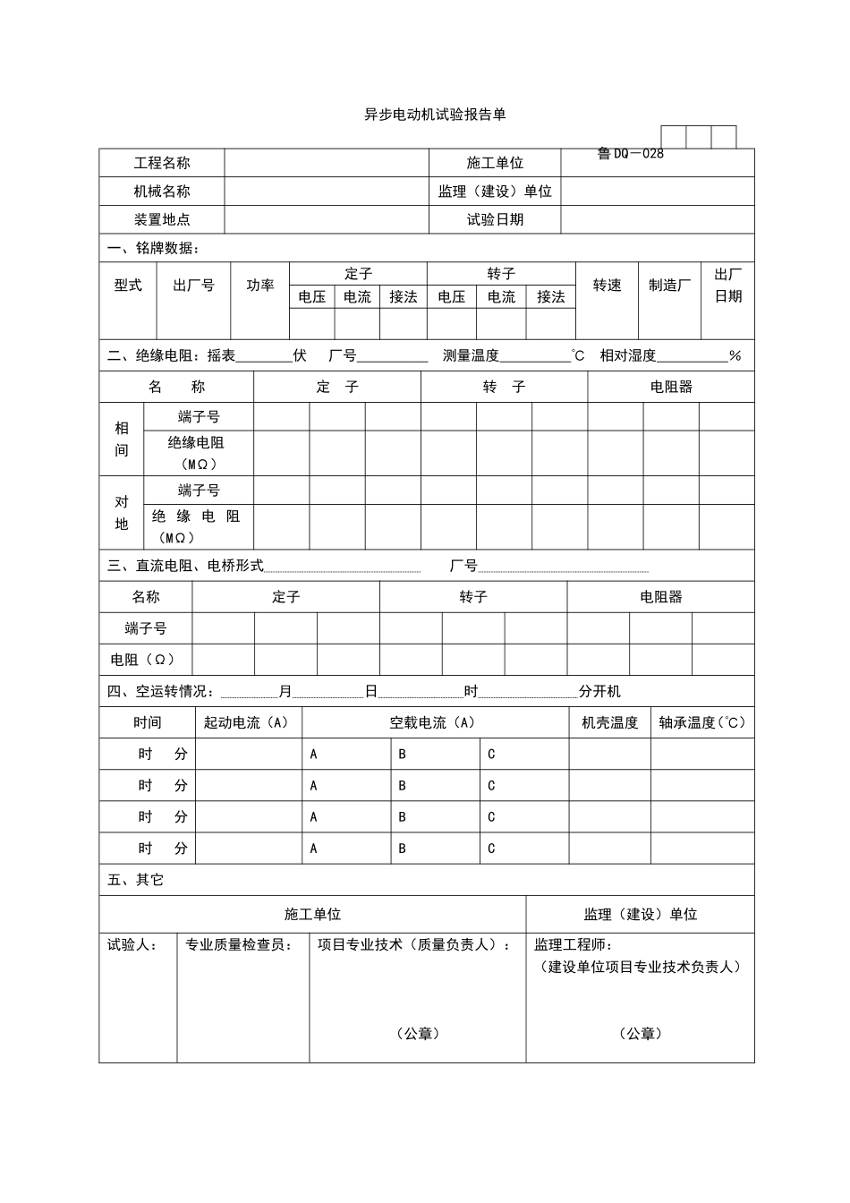 2025年工程资料模板：DQ028.doc_第1页