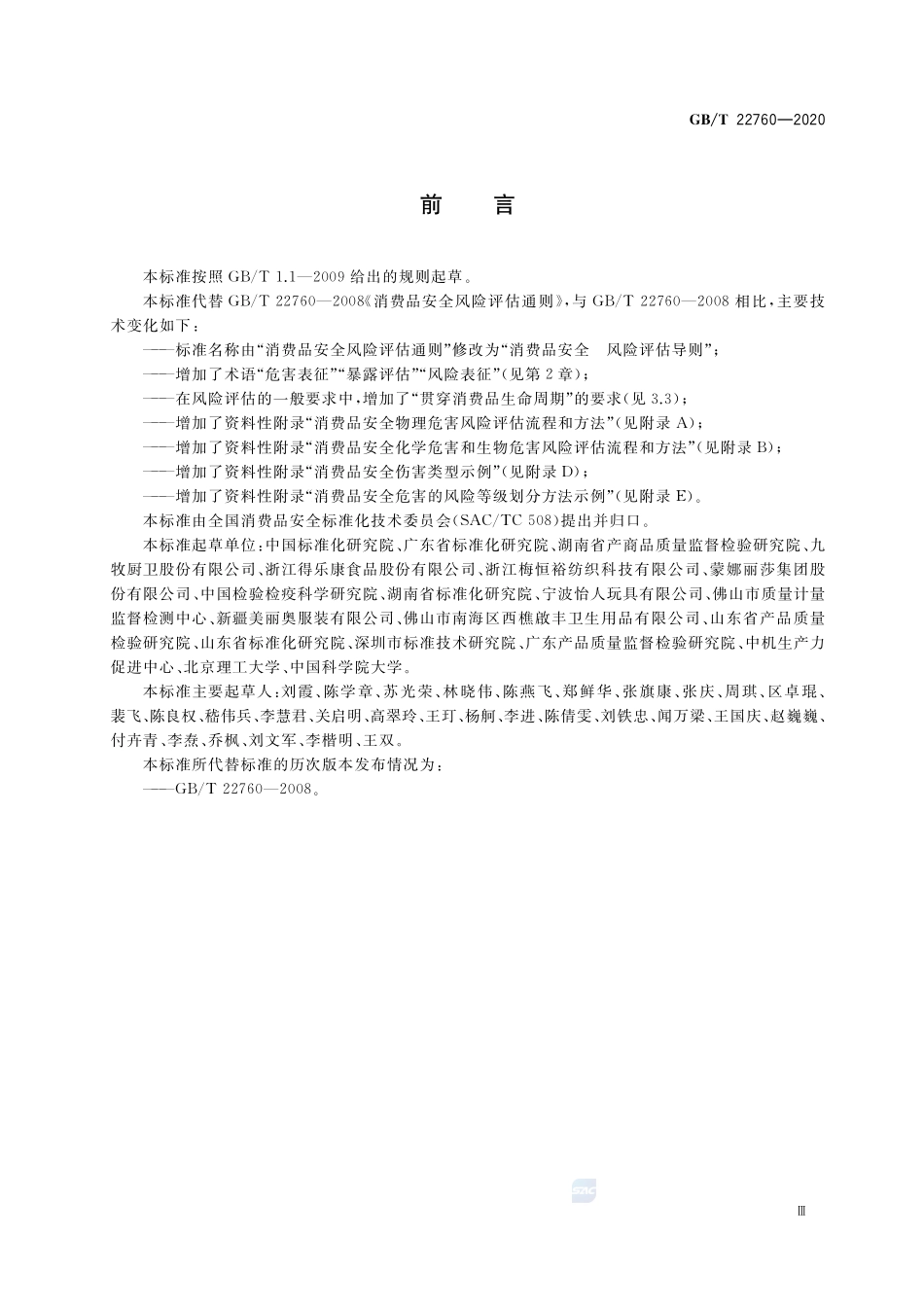 GBT 22760-2020 消费品安全 风险评估导则.pdf_第3页